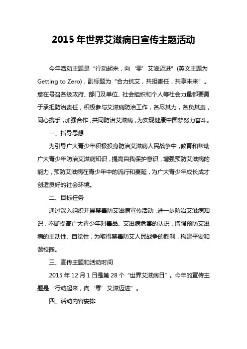 2015年世界艾滋病日宣传主题活动