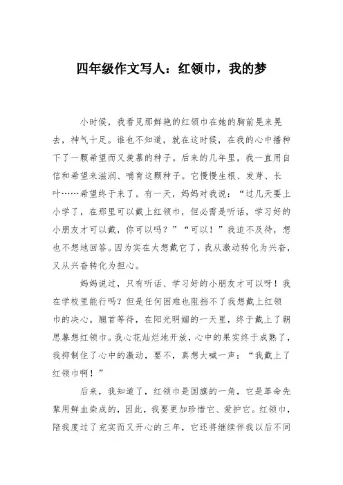四年级作文写人：红领巾,我的梦