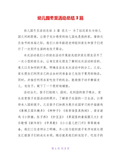幼儿园冬至活动总结3篇