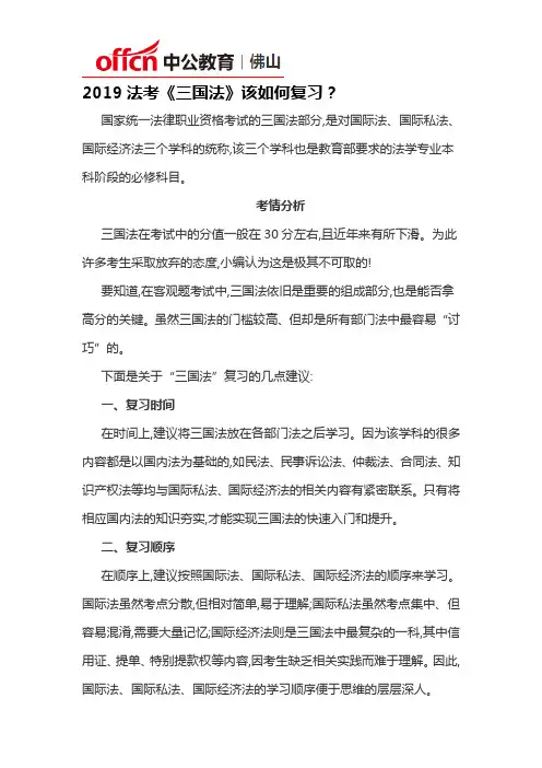 2019法考《三国法》该如何复习？