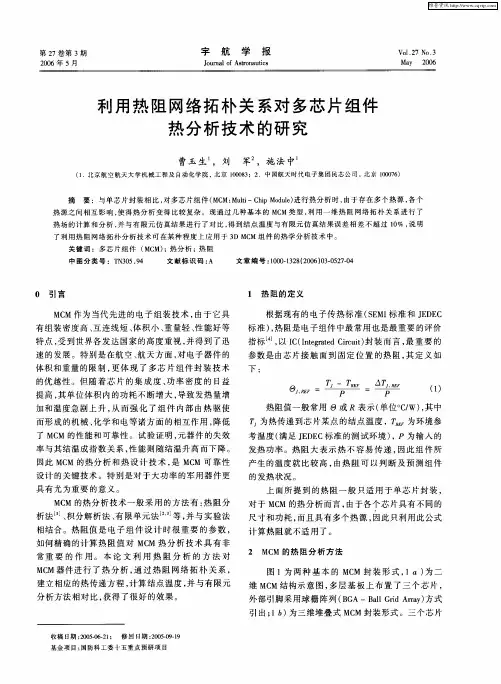 利用热阻网络拓朴关系对多芯片组件热分析技术的研究