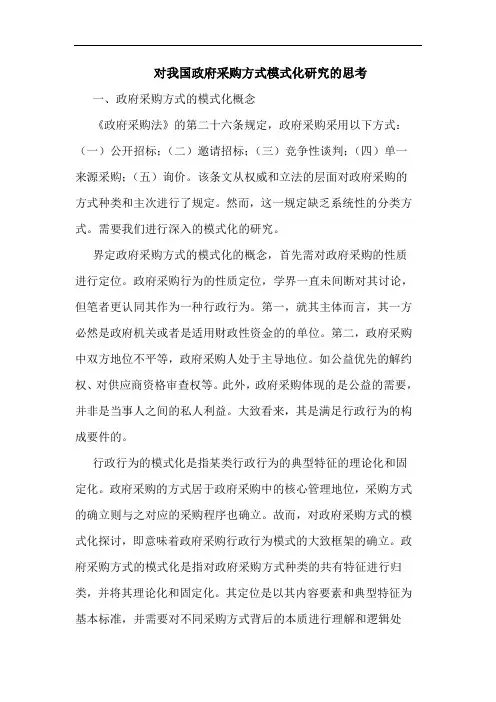对我国政府采购方式模式化研究的思考