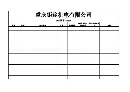 安全隐患排查表