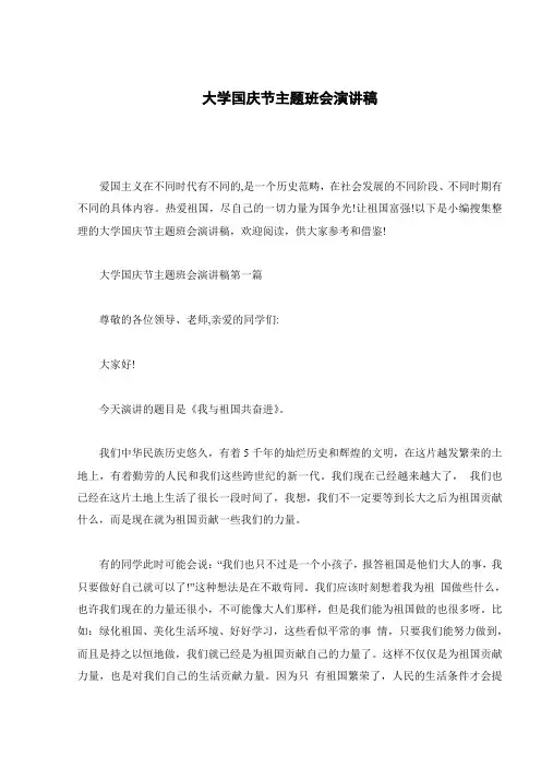 大学国庆节主题班会演讲稿