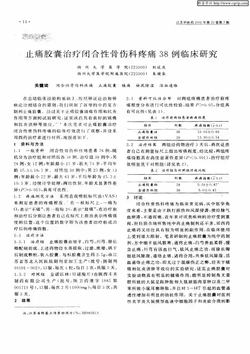 止痛胶囊治疗闭合性骨伤科疼痛38例临床研究