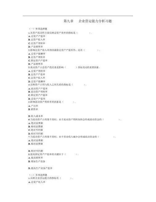9.第九章企业营运能力分析习题
