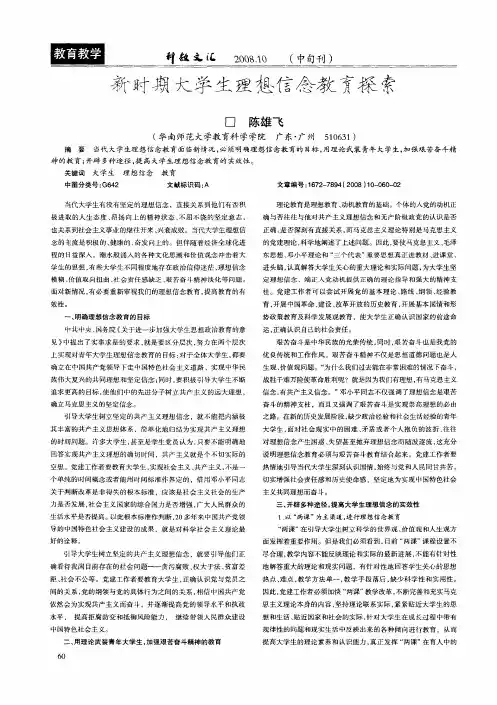 新时期大学生理想信念教育探索