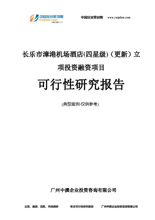 长乐市漳港机场酒店(四星级)(更新)融资投资立项项目可行性研究报告(中撰咨询)