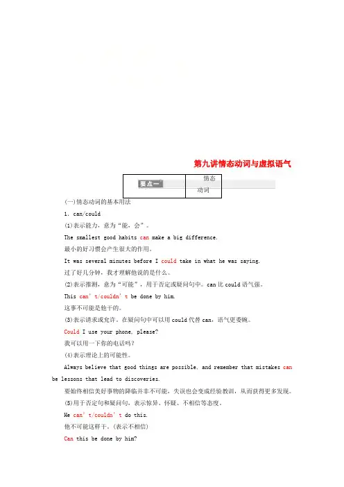 2019版高考英语一轮复习精细化学通语法第九讲情态动词与虚拟语气讲义