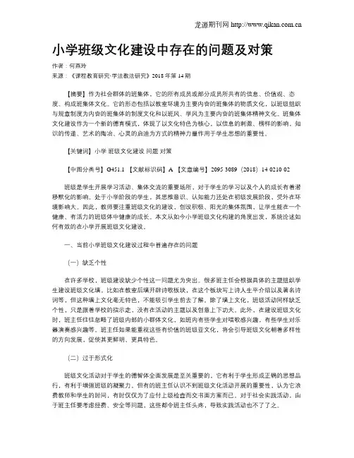 小学班级文化建设中存在的问题及对策