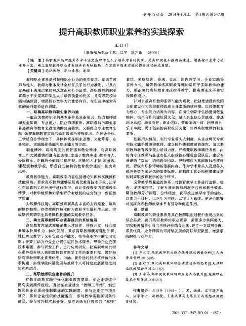 提升高职教师职业素养的实践探索