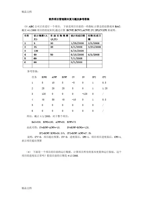 最新软件项目管理期末复习题及参考答案(1)