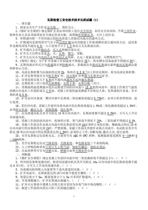 瓦检员考试题及答案(1)