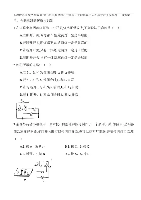 人教版九年级物理第15章《电流和电路》专题串、并联电路的识别与设计同步练习含答案
