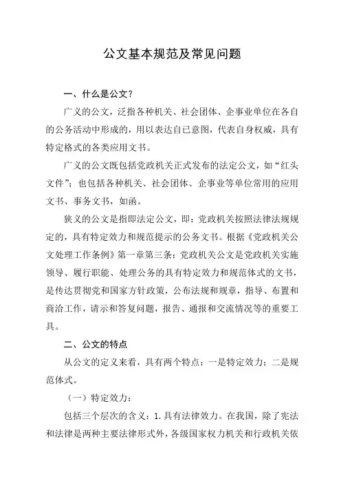 公文基本规范及常见问题