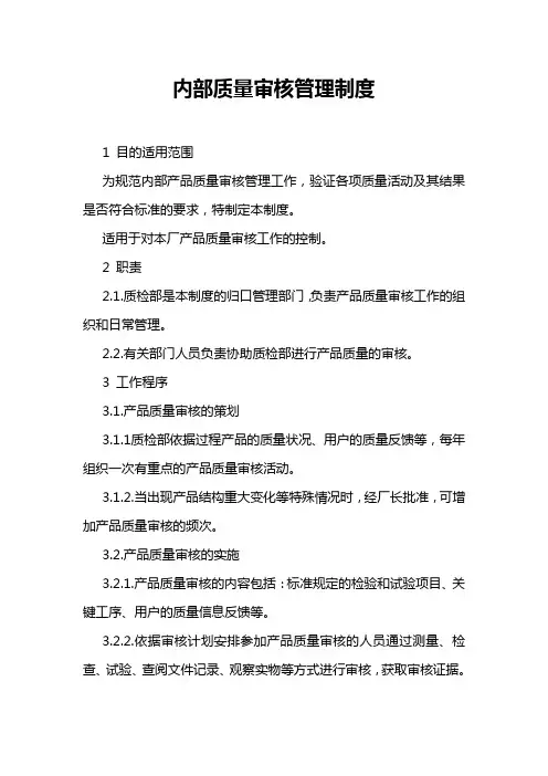 内部质量审核制度