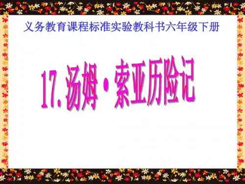 鲁教版语文五下《汤姆·索亚历险记梗概》精品课件