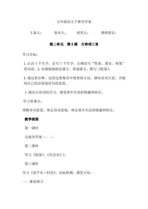 人教版五年级语文下册导学案(第二单元)