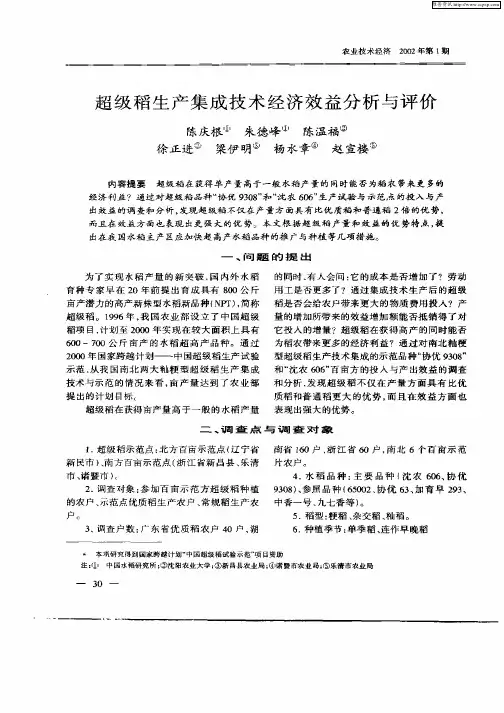超级稻生产集成技术经济效益分析与评价