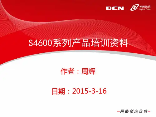 S4600系列产品培训资料