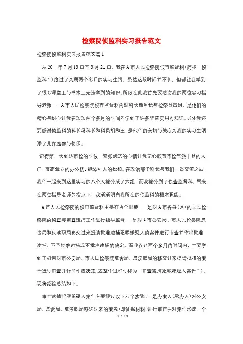 检察院侦监科实习报告范文