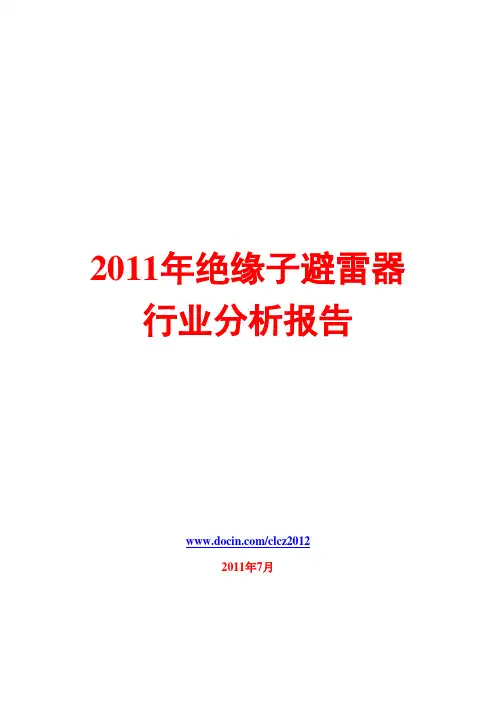 绝缘子避雷器行业分析报告2011