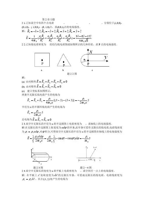 电磁场与电磁波第二章习题及参考答案