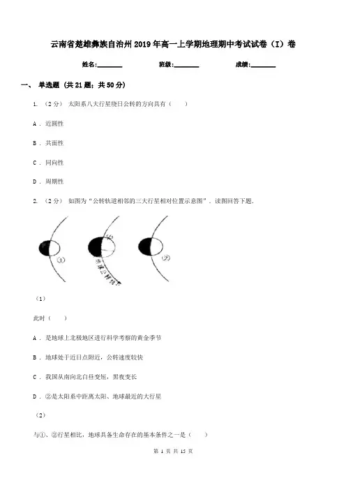 云南省楚雄彝族自治州2019年高一上学期地理期中考试试卷(I)卷