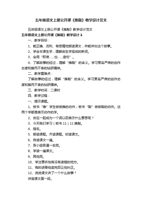 五年级语文上册公开课《推敲》教学设计范文
