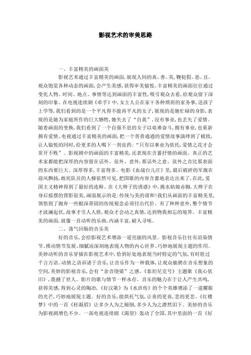 影视艺术的审美思路