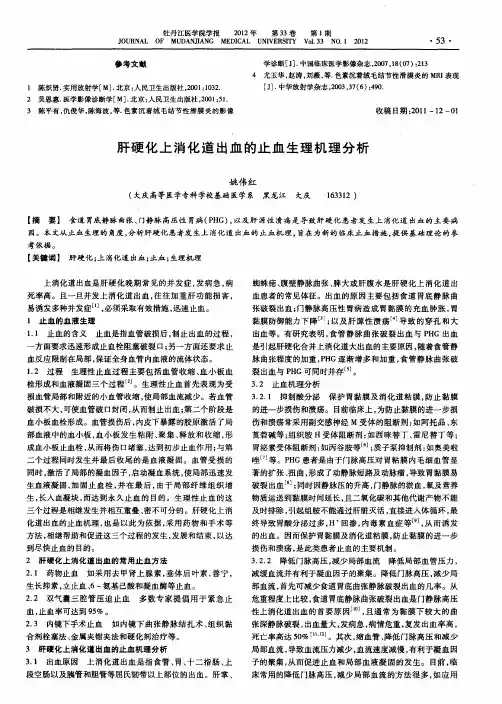 肝硬化上消化道出血的止血生理机理分析