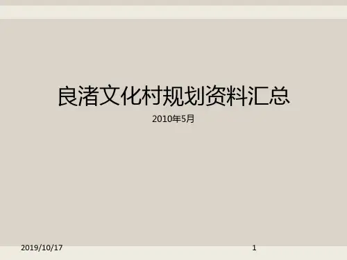 良渚文化资料汇总PPT课件