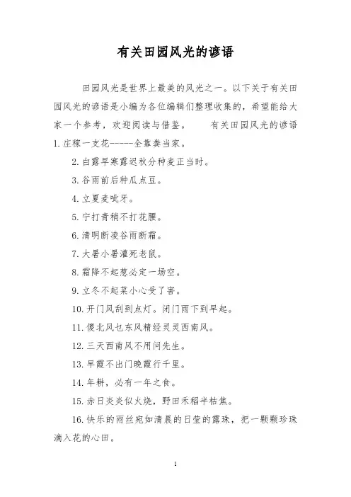 有关田园风光的谚语