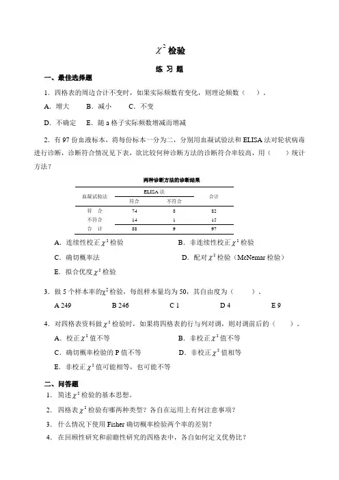 卡方检验习题