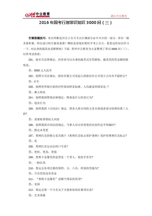 2016年国考行测常识知识3000问(三)