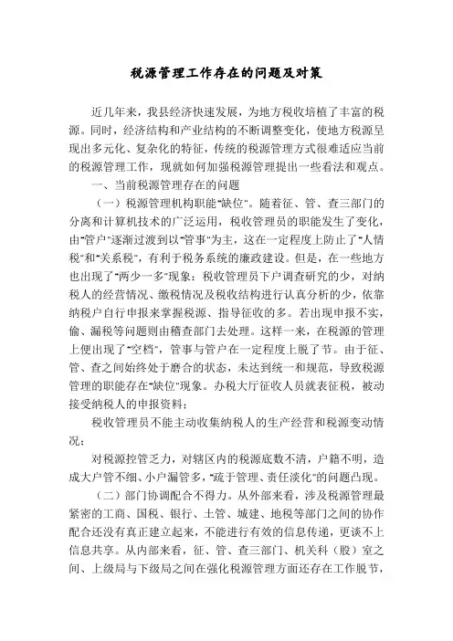 税源管理工作存在的问题及对策