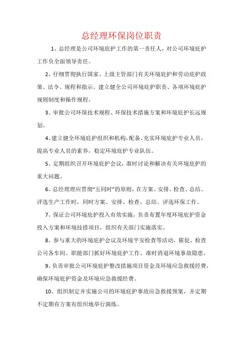 总经理环保岗位职责