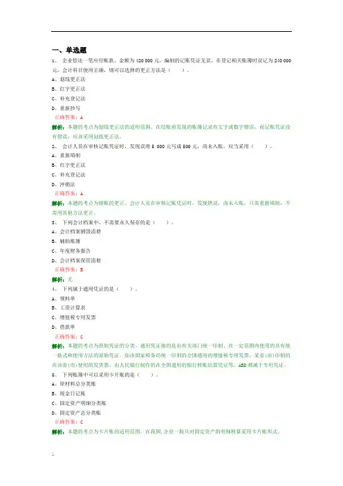 会计基础模拟试题三