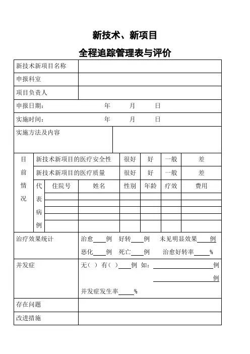 新技术、新项目追踪管理表