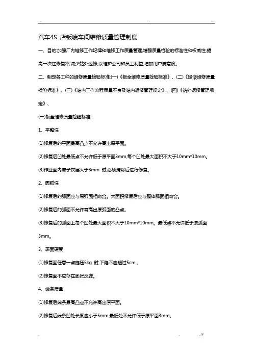汽车4S 店钣喷车间维修质量管理制度