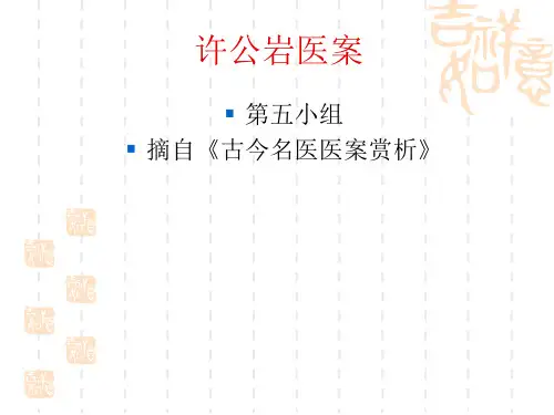 肺胀许公岩医案 摘自《古今名医医案赏析》)