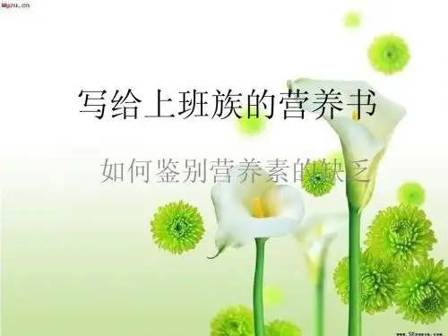 写给上班族的营养书--如何鉴别营养素的缺乏