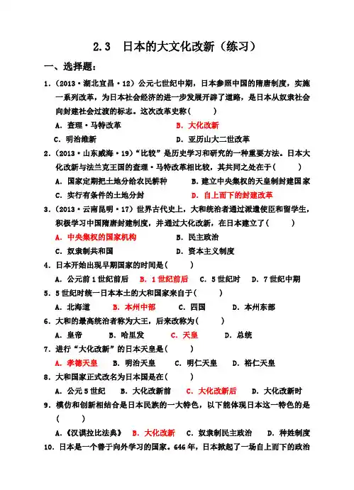 2.3  日本的大文化改新(练习)
