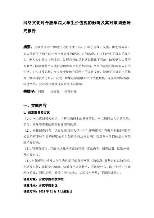 网络文化对大学生价值观的影响及其对策调查研究报告