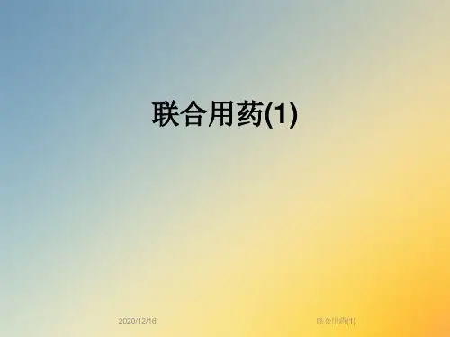联合用药(1)