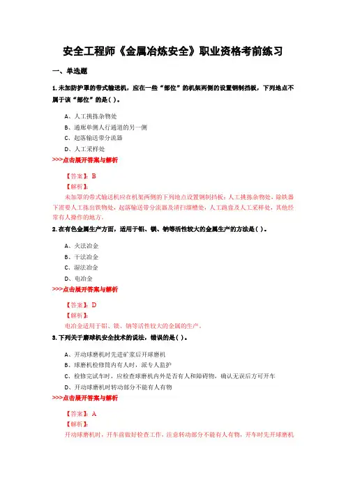 最新安全工程师《金属冶炼安全》复习题集含解析共9套 (9)