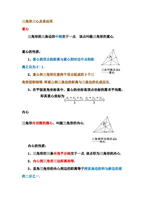 三角形三心及其应用