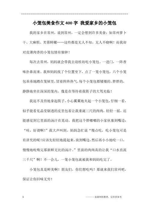 小笼包美食作文400字 我爱家乡的小笼包