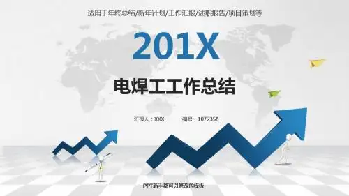 【优质PPT模板】2017-2018最新电焊工年终个人总结与工作总结述职报告模板范文