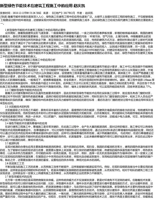 新型绿色节能技术在建筑工程施工中的应用 赵庆凯